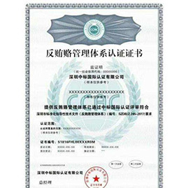反贿赂认证