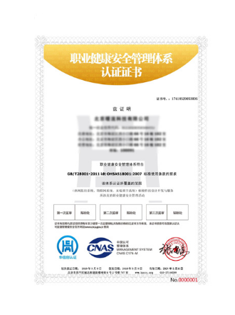 OHSAS18001认证