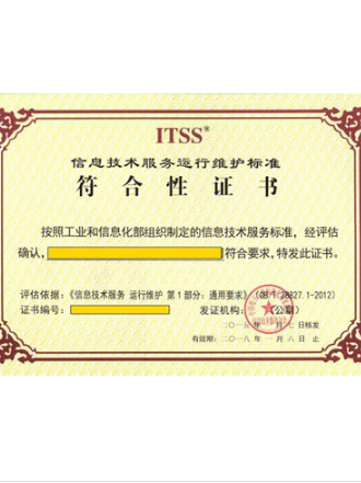 ITSS认证证书