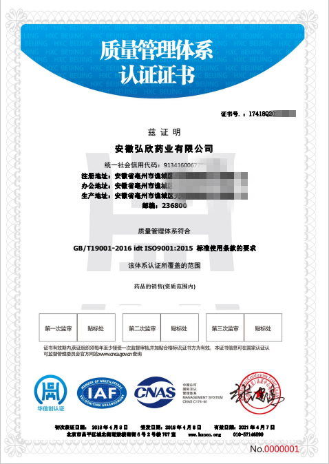 弘欣药业获得ISO9001认证证书