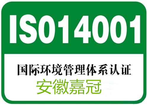 ISO14001认证