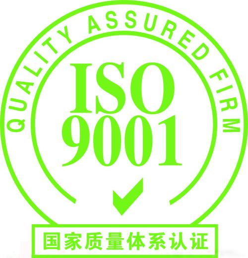 ISO9001认证