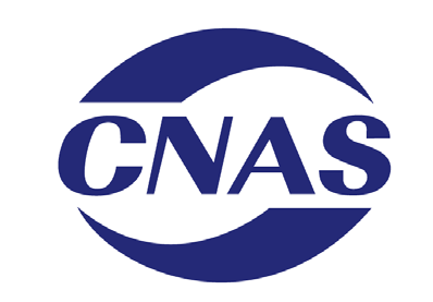 CNAS认证
