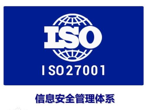 iso27001认证