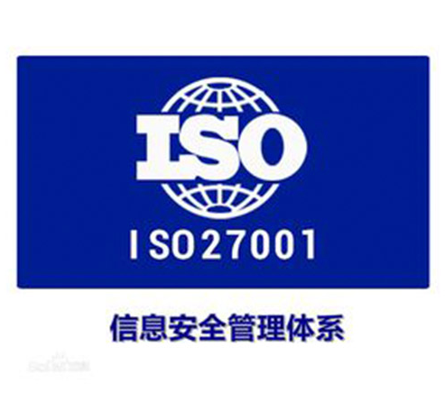 iso27001认证