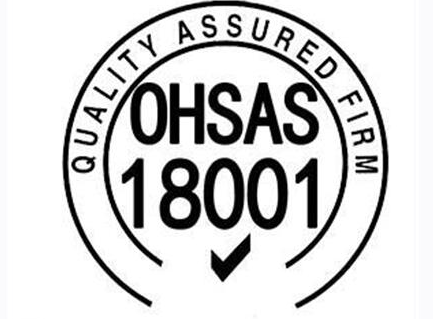 OHSAS18001认证