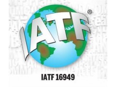 IATF16949认证