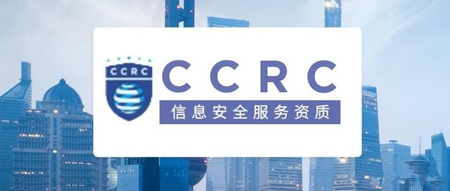 CCRC认证