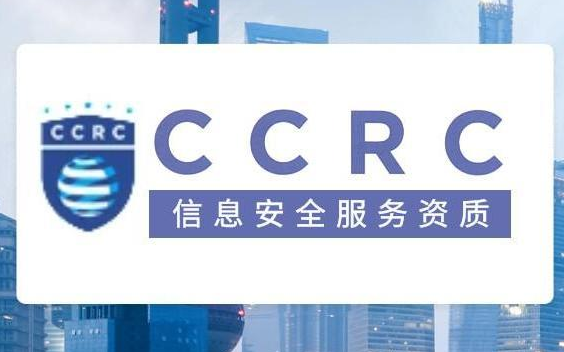 CCRC认证资质