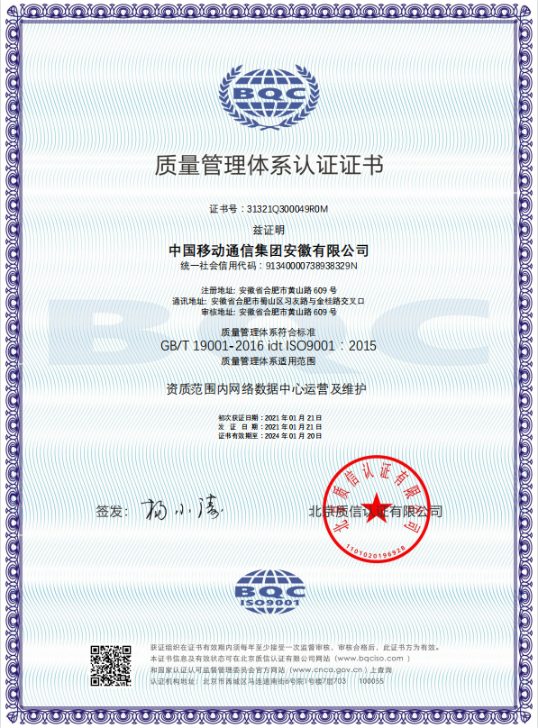 QMS中国移动通信集团安徽有限公司-中文证书