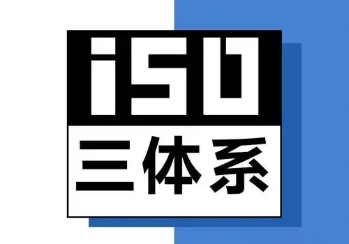 ISO 三个体系认证之间的差异