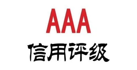 AAA信用评级.webp